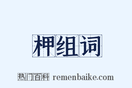 柙组词是什么意思的图片